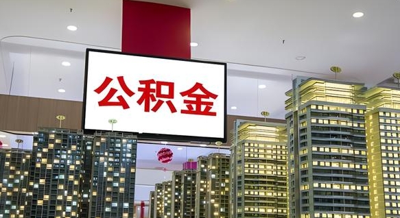 大庆公积金个人-平凉公积金代办平台